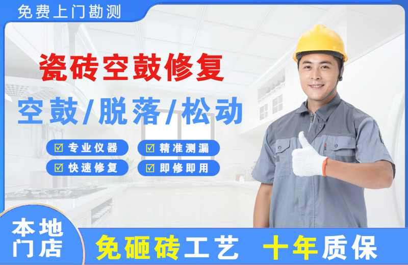 深圳龙华瓷砖空鼓修复